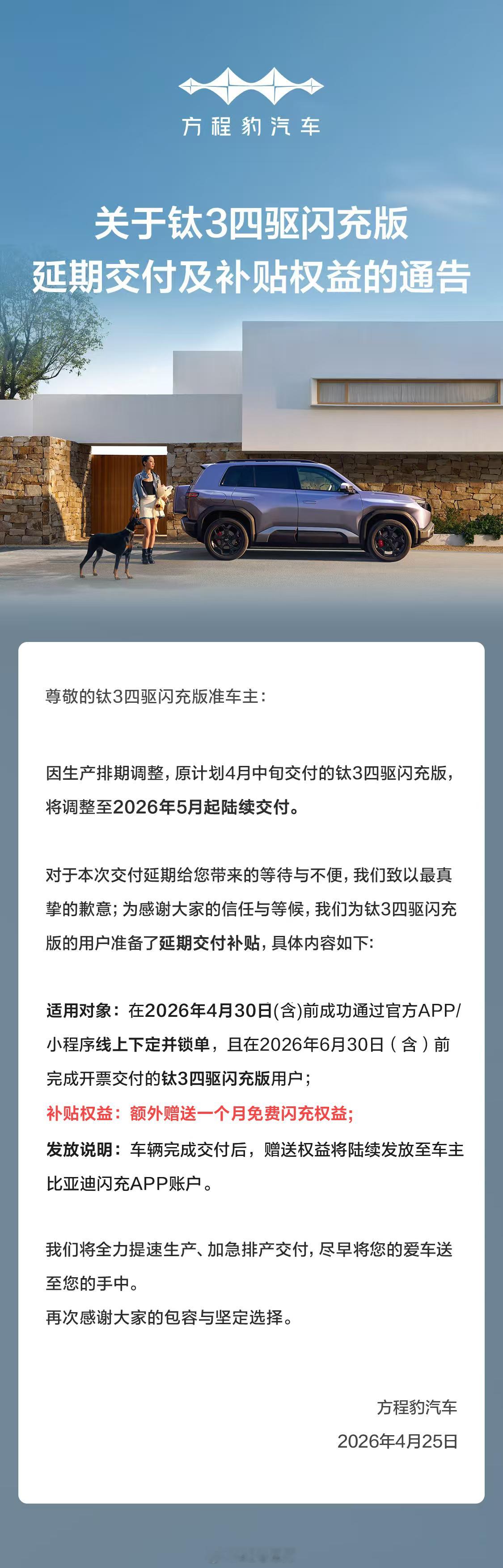 方程豹官方发布通告，受生产排期调整影响，原定于 4 月中旬交付的钛 3 四驱闪充