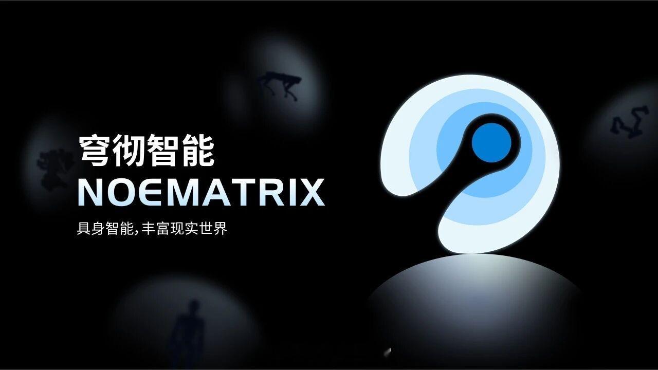 穹彻智能近日已顺利完成新一轮融资。此次融资由阿里巴巴集团领投，多位老股东同步参与