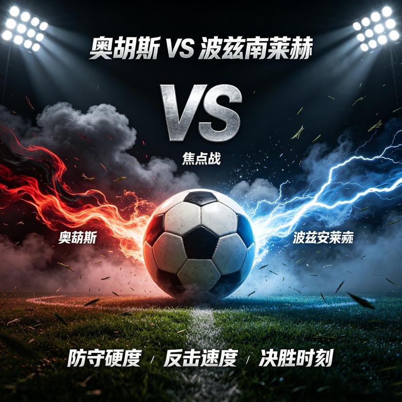 童话对决！奥胡斯主场迎波兹南，丹麦新王能否冲破欧战老炮防线？奥胡斯：时隔40年重