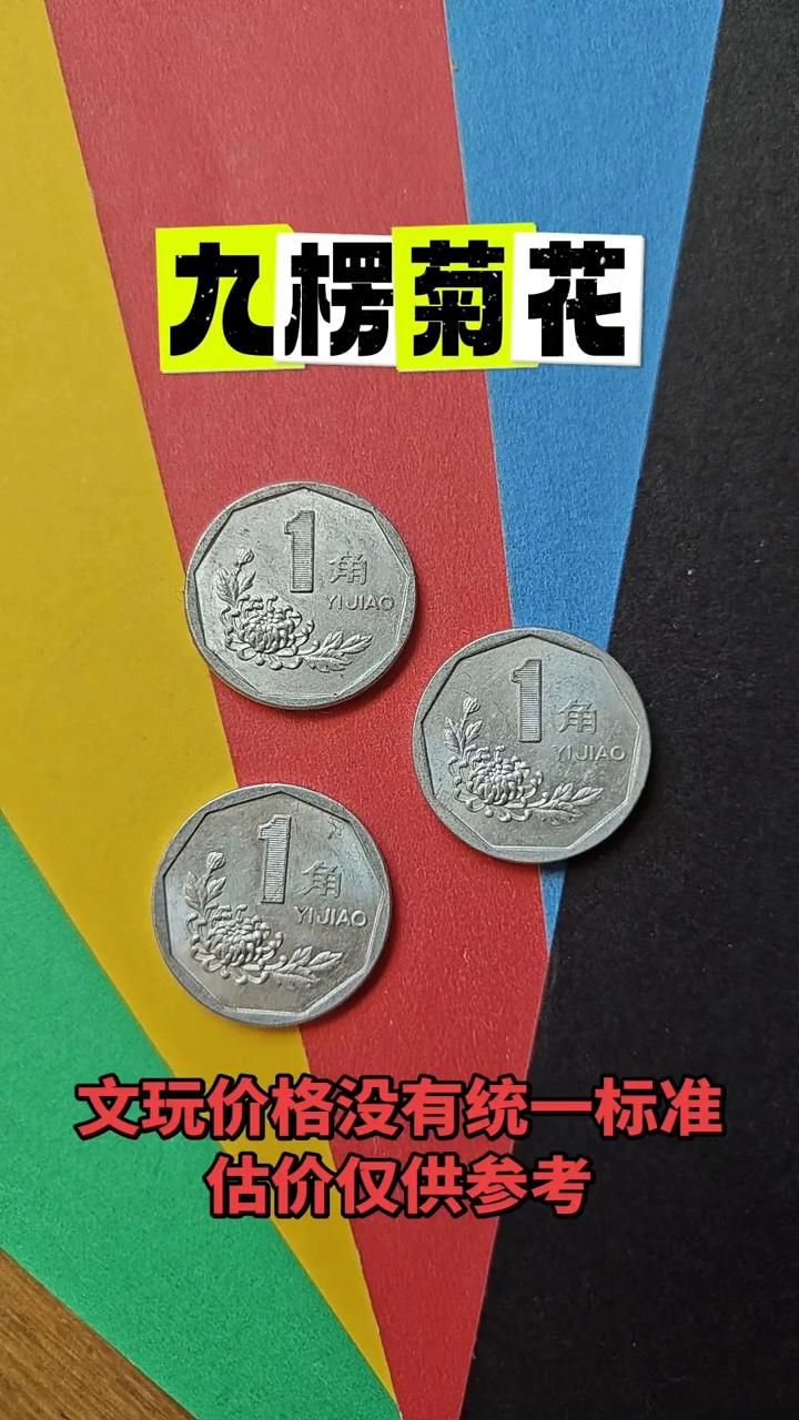 老铁们，这种铝制的九边形的一角硬币谁家里还有？这是一种市面上稀有的币种，如果能找
