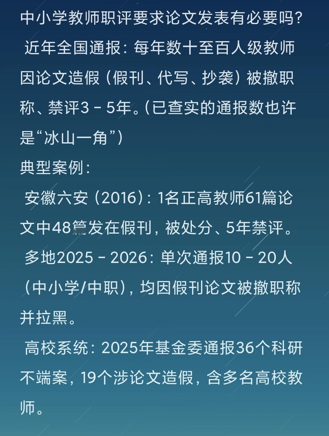 中小学教师职评要求论文发表有必要吗？
 近年全国通报：每年数十至百人级教师因论文