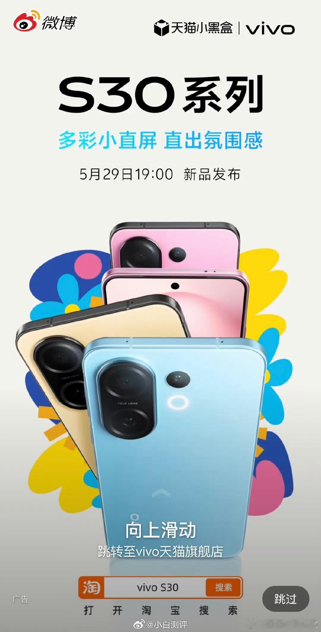 S30系列定档：5月29日19点微博开屏广告已经上了[doge]vivo S30