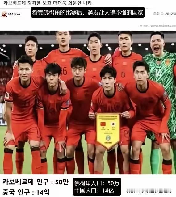 这应该是韩国认为的，
中国最无力反驳的事吧！
这个损色是这样说的：
看完佛得角的