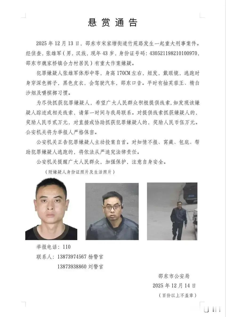 快讯！警方实名通缉涉嫌杀害一女子的犯罪嫌疑人，悬赏最高5万元！根据湖南邵阳警方的