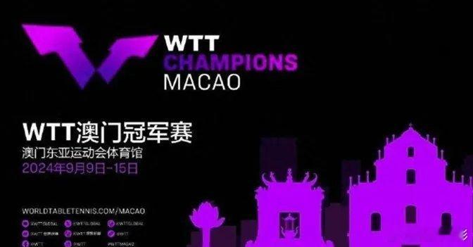 期待！乒乓球盛宴又要来了一、听说WTT澳门冠军赛要开打了，我的球拍都激动得跳起了