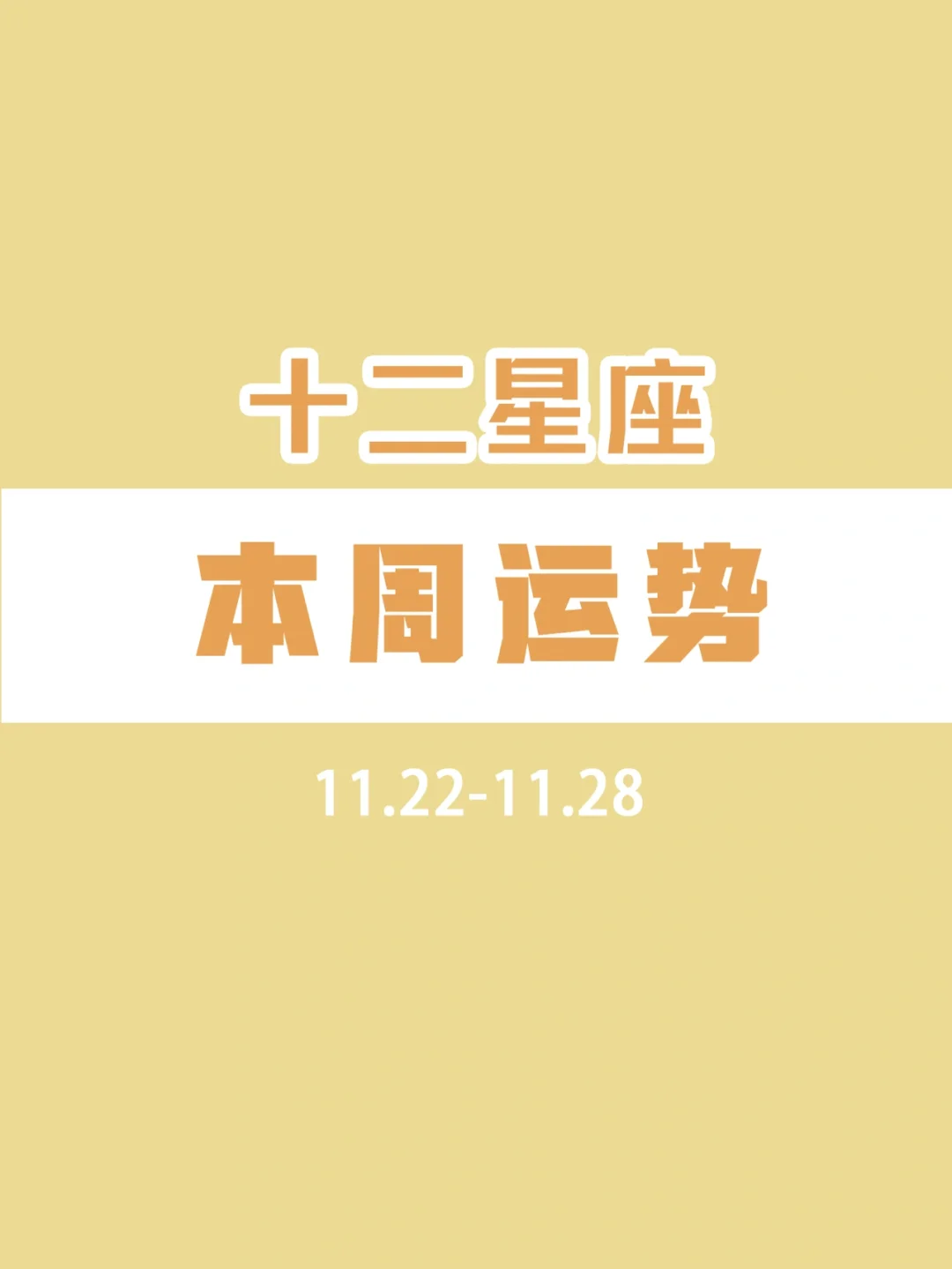 『白桃星座』11.22-11.28星座运势（下篇）