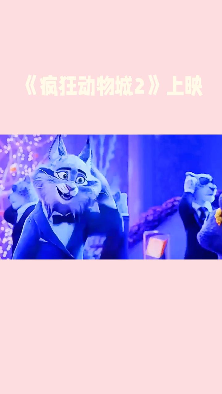 《疯狂动物城2》上映啦！🎉🐾🎬