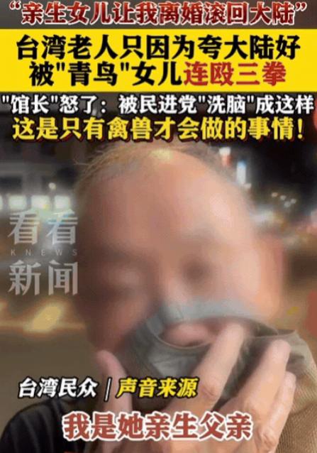 “连禽兽都不如！”台湾一老人夸大陆好，竟然被女儿连打三拳，还让妈妈和他离婚，让他