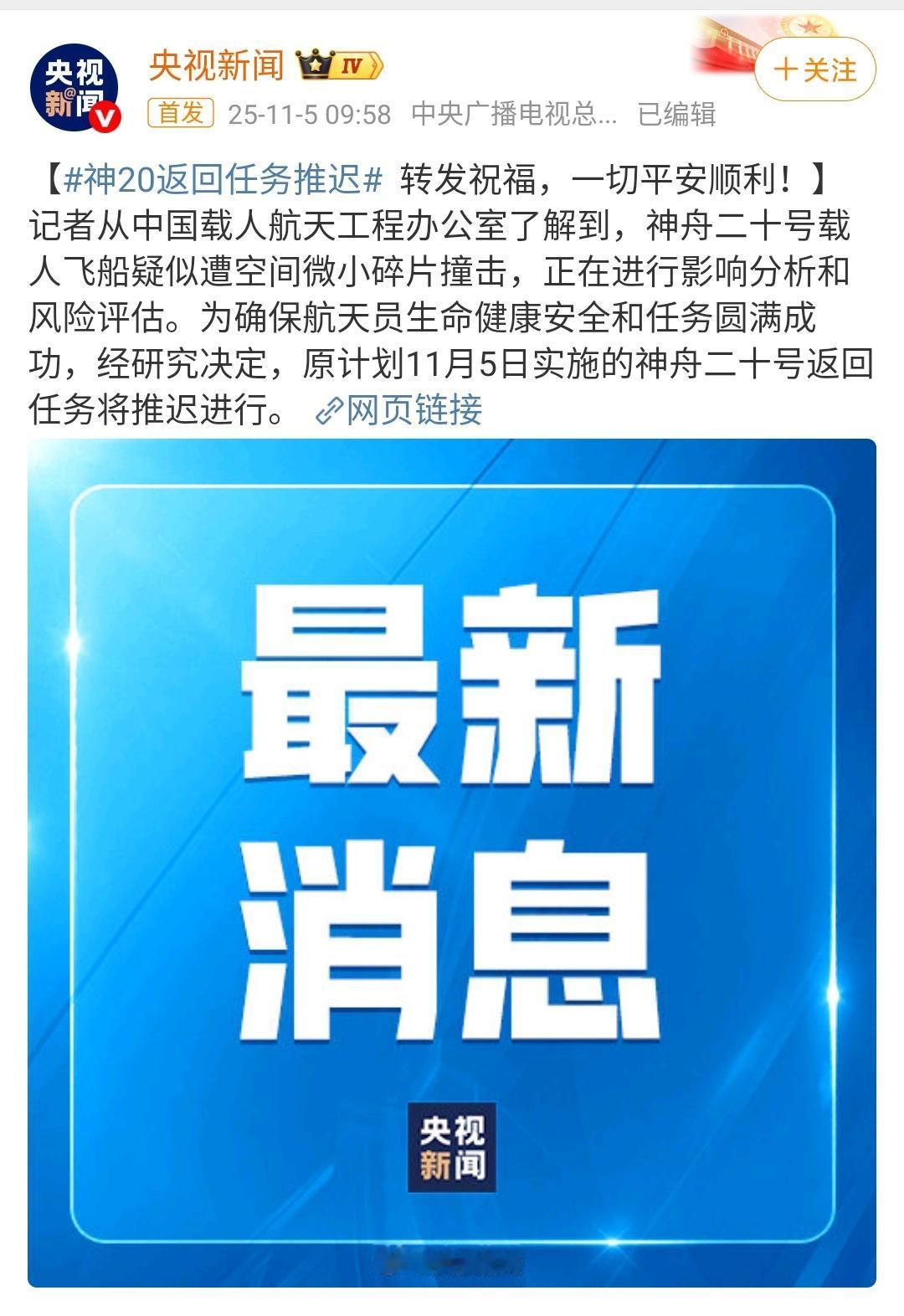 神舟20号返回任务推迟！神舟20号载人飞船疑似遭遇空间微小碎片袭击！

目前正在