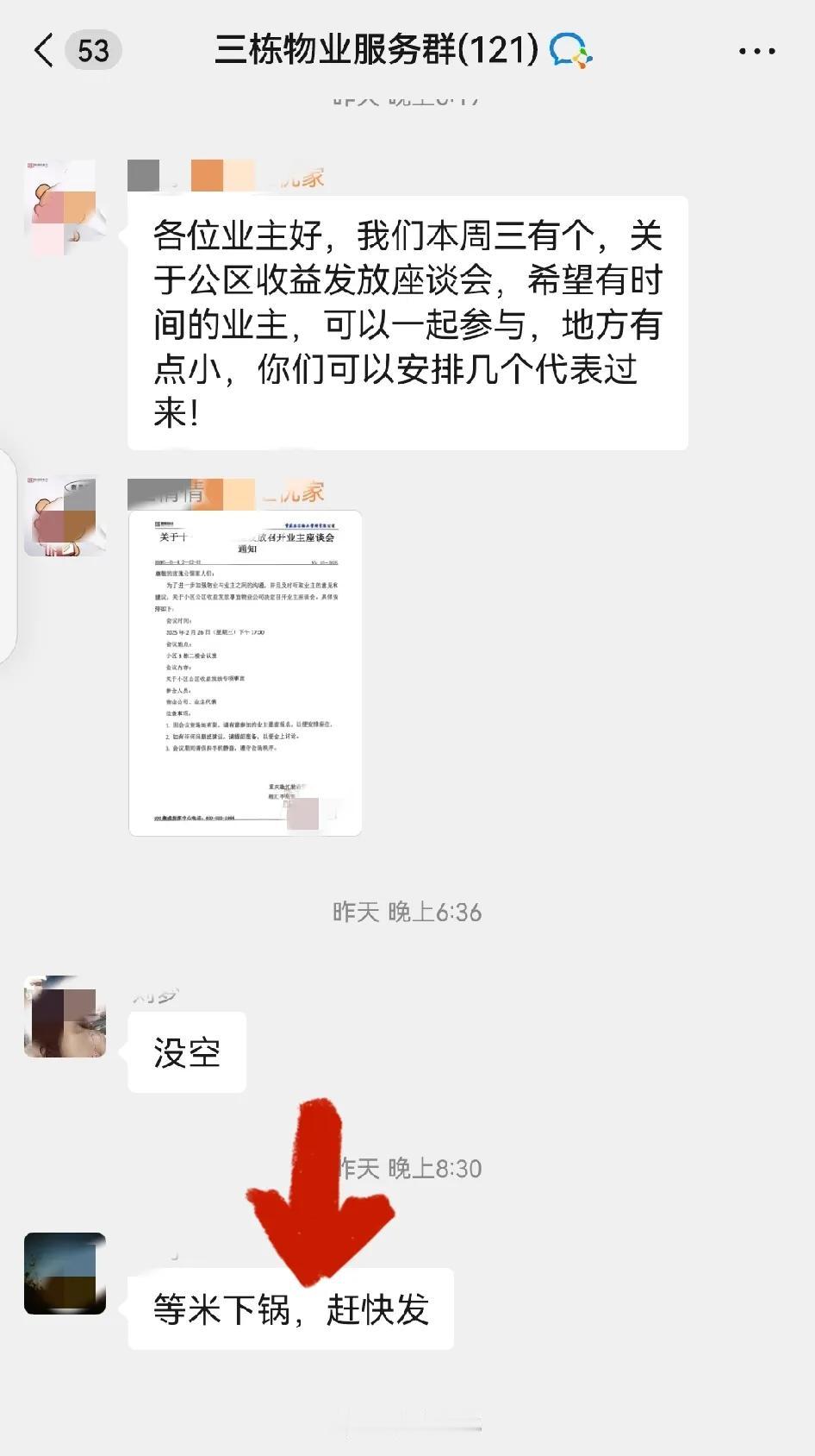 昨晚小区群里发了关于小区公区收益发放事宜，物业公司决定召开业主座谈会的通知。业主