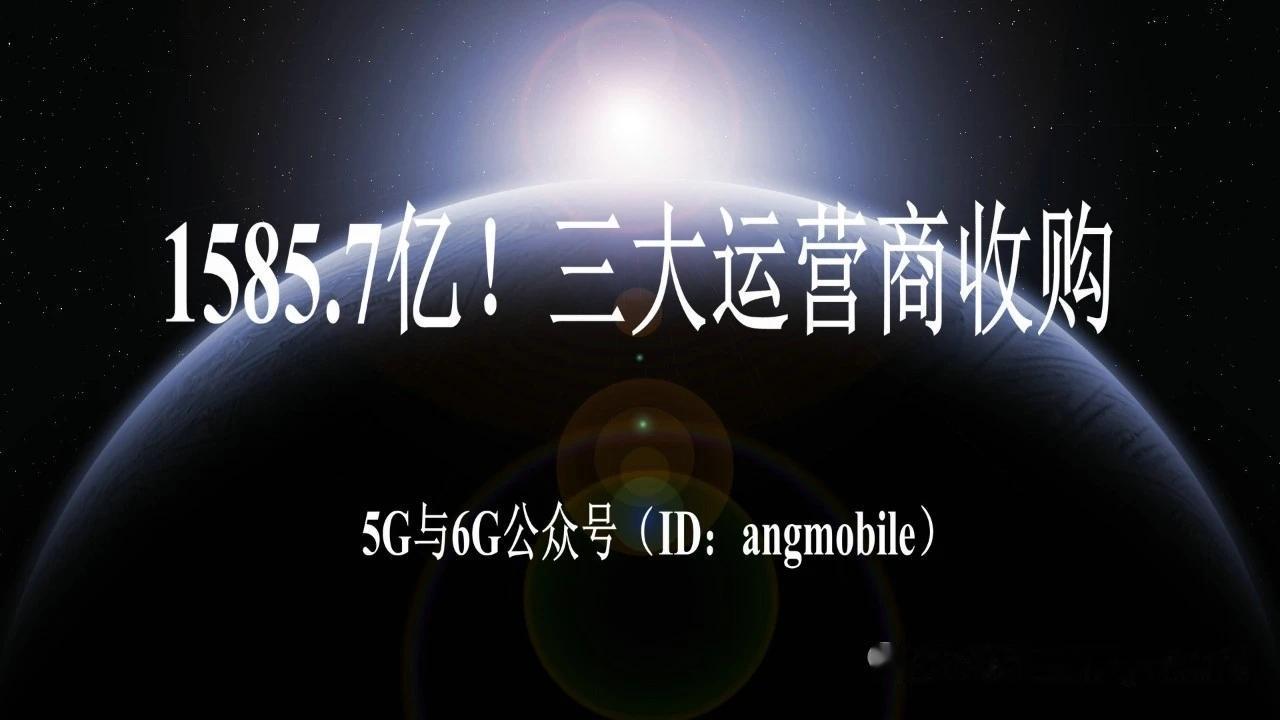 狂砸1585.7亿元！三大运营商联手收购，法国通信格局大变
 
6月8日，法国电