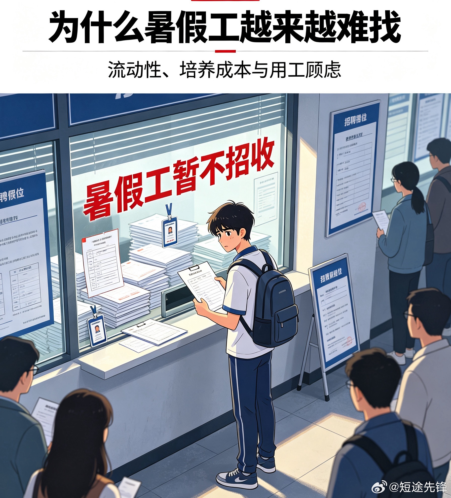 为什么全世界都在拒绝暑假工不少雇主不愿招收暑假工，流动性大培养成本高，用工稳定性