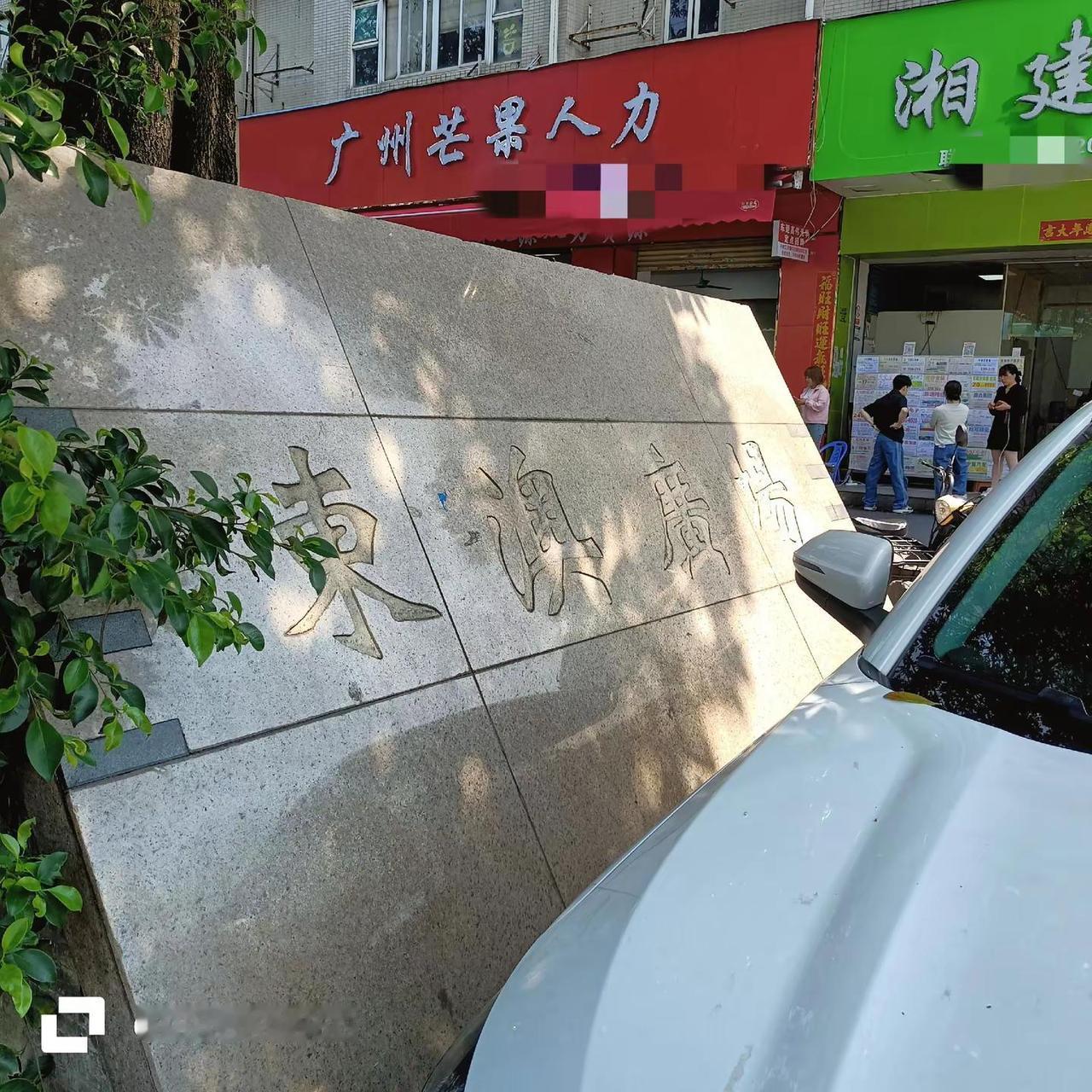 我又要跑路去深圳了，去了东莞和惠州还有广州，和深圳，我只喜欢深圳，只想呆在深圳，