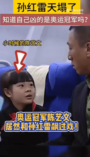 孙红雷，你凶个啥呀？
16年后，被你吼过的这个小女孩就是奥运冠军了！
这下看你孙