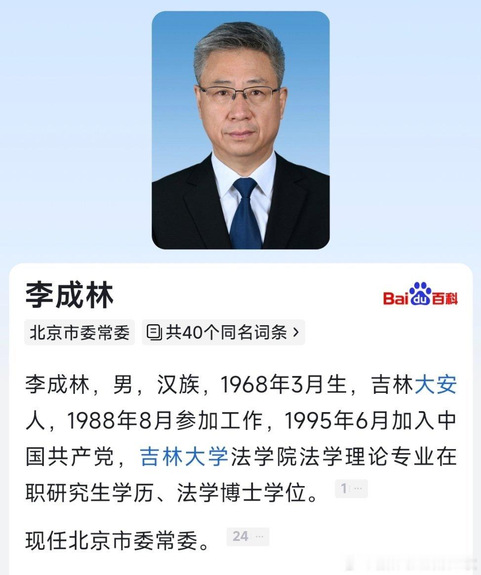 李成林任北京市委常委。 ​​​