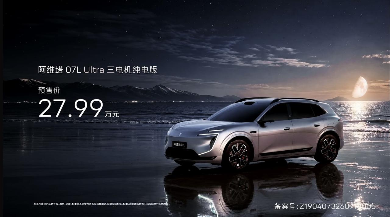 来了，阿维塔07L两个版本的预售价为24.99万元和27.99万元。
Ultra