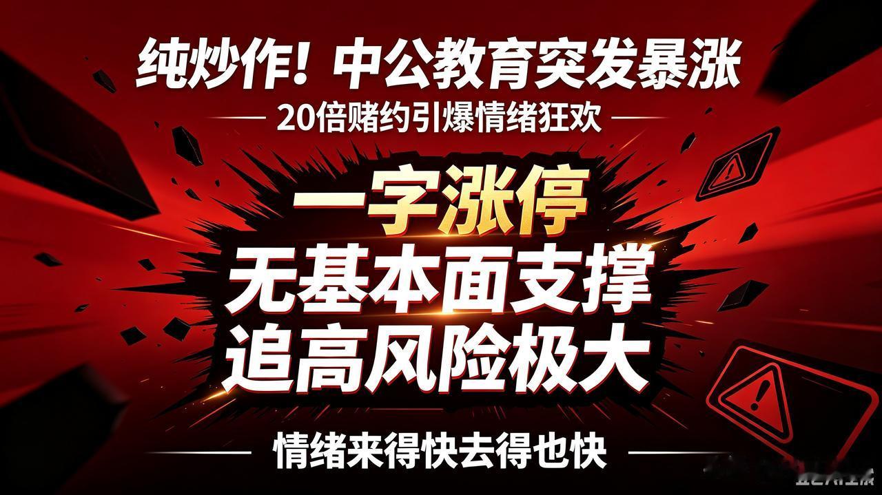 纯炒作！中公教育突发暴涨：20倍赌约引爆情绪炒作，能持续吗？


一只股价距高点
