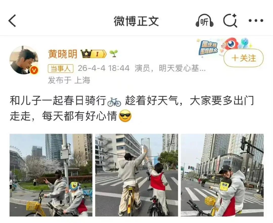 黄晓明翻车！晒父子骑行反被骂，乖乖认错认罚
 
黄晓明清明假期想着带9岁儿子出门