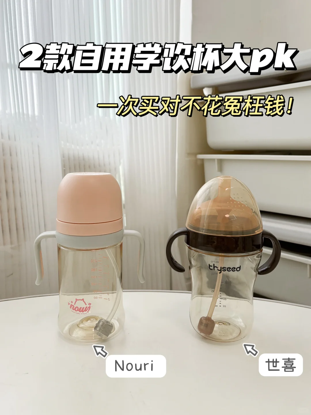 学饮杯实测！宝宝更喜欢那个呢~