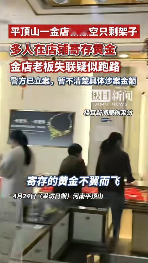 “贪小便宜吃大亏！”近日，河南平顶山，一家金店突然跑路，店里黄金全部被搬空，只剩