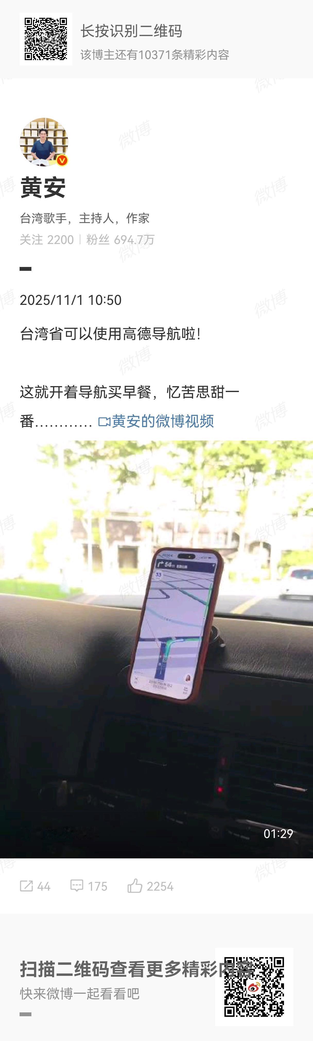 来自歌手黄安关于宝岛台湾最新动态分享：台湾省可以使用高德导航啦！高德地图在台湾的