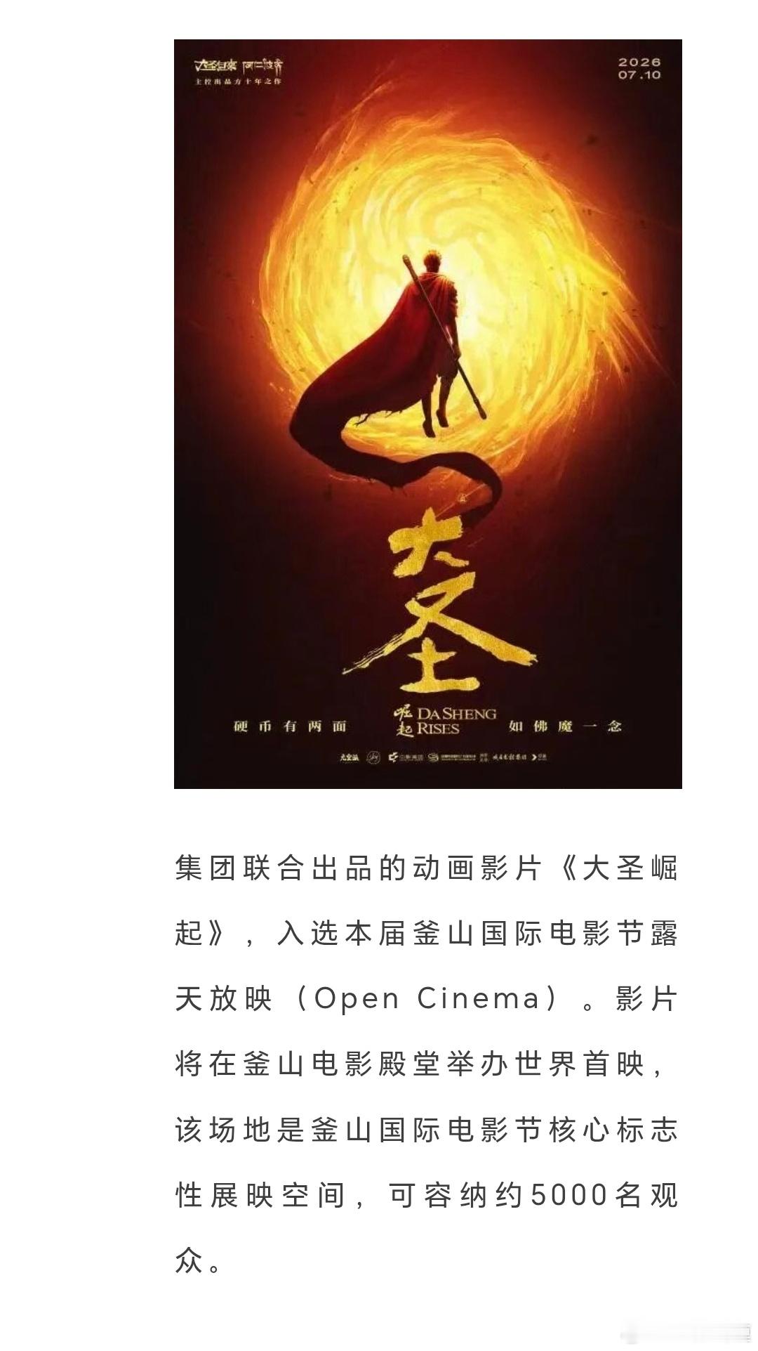 动画电影《大圣崛起》入选釜山国际电影节露天放映（Open Cinema），将在十