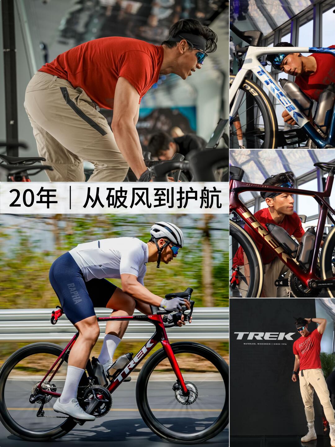骑行与新生：Trek中国20周年现场～速度与温柔