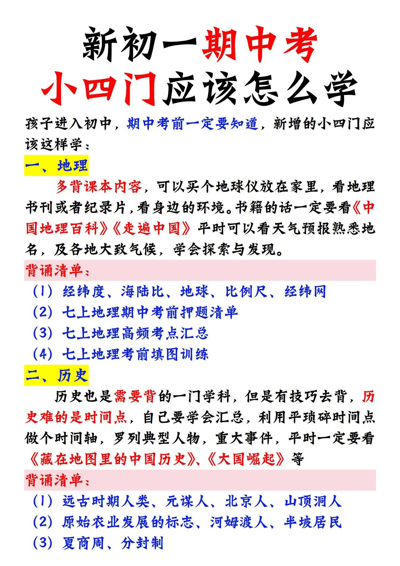 新初一期中考小四门应该怎么学，看这篇够了