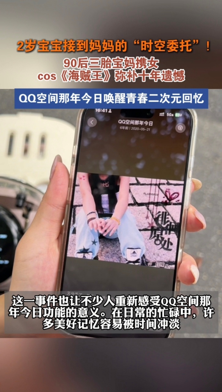 90后妈妈带2岁宝宝复刻那年今日空间那年今日就像一个生活里的暂停键。你本来在继续