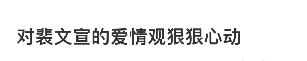 裴文宣超前恋爱观啊啊啊我真的会对裴文宣的人设疯狂心动谁懂💧对另一半给予她绝对的