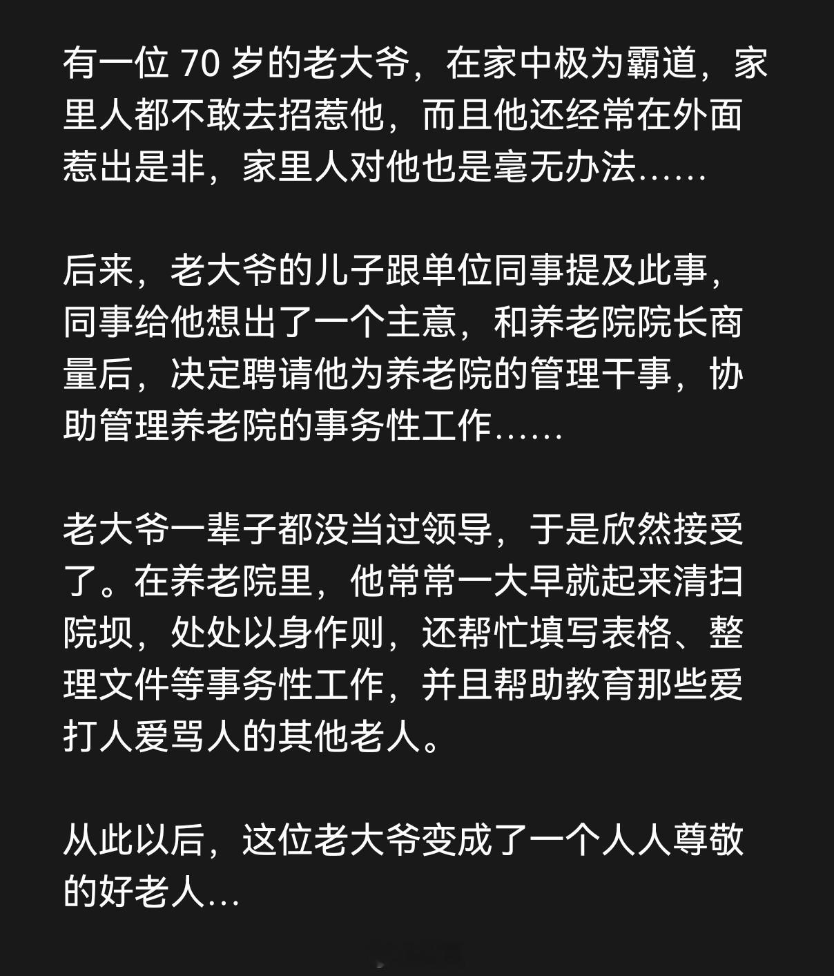 一个老人的变化：从惹是生非到成为好老人 