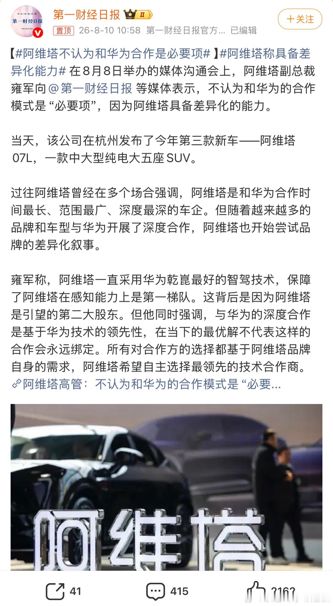 塔子 别胡闹，你当前还不具备太强的辨识度，你需要赋能！阿维塔不认为和华为合作是必