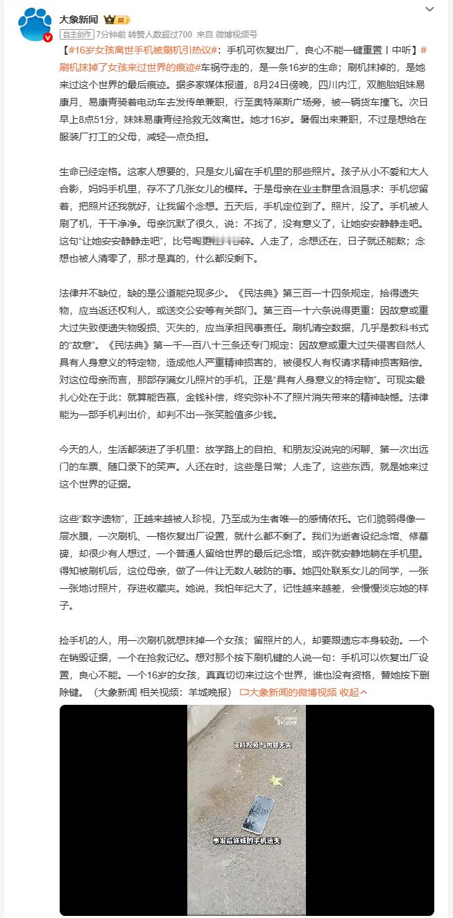 16岁女孩离世手机被刷机引热议对失去孩子的母亲来说，这部存满日常照片的手机，是女