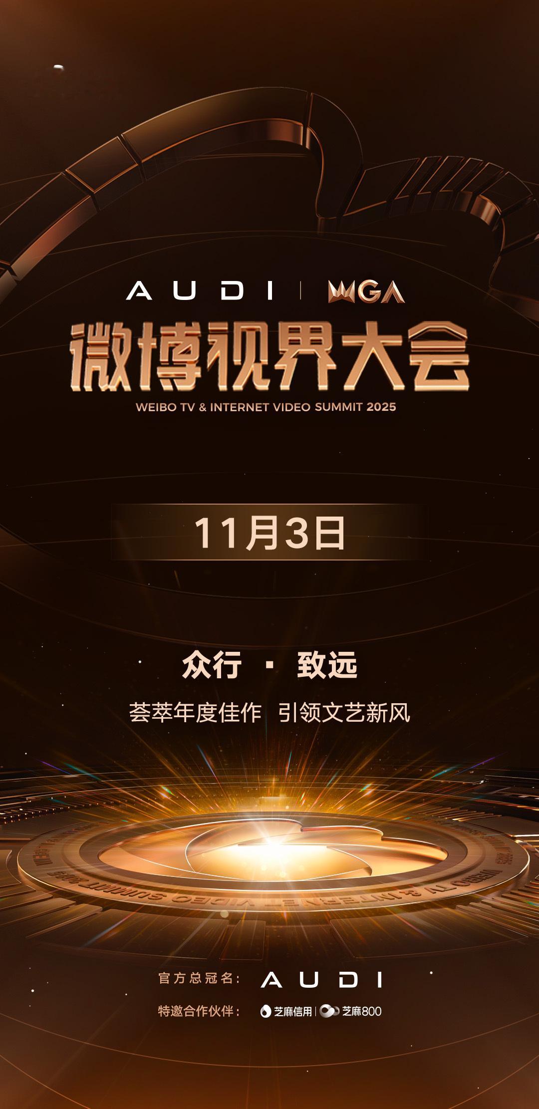 2025微博视界大会定档内娱年终盛典终于官宣！11月3日北京开宴，以“众行·致远