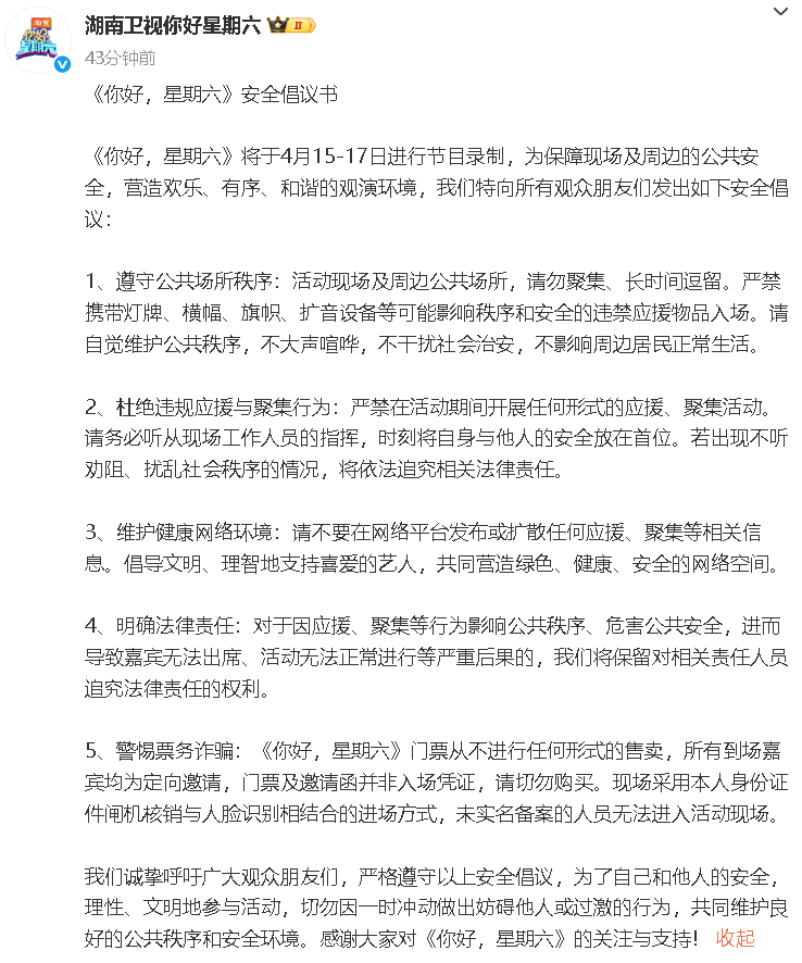 你好星期六发安全倡议书你好星期六回应 这是在回应檀健次粉丝hi6维权吗？ ​​​