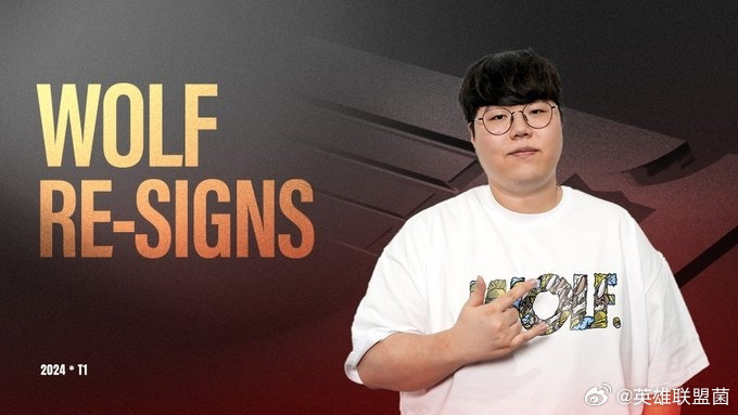 世一辅回归！！T1官宣和Wolf续约Wolf从2013年开始就效力于SKT，帮助