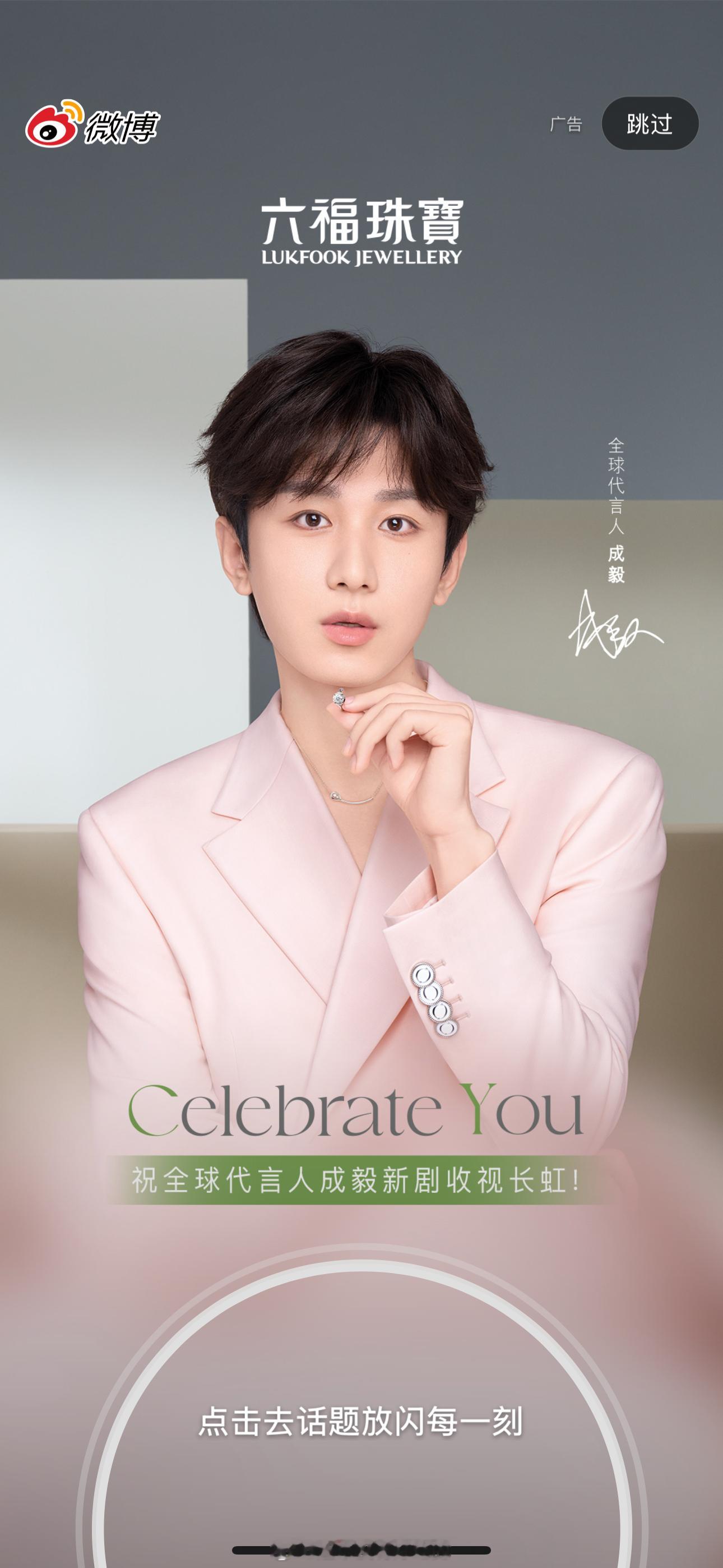 成毅六福珠宝开屏祝全球代言人成毅新剧收视长虹 