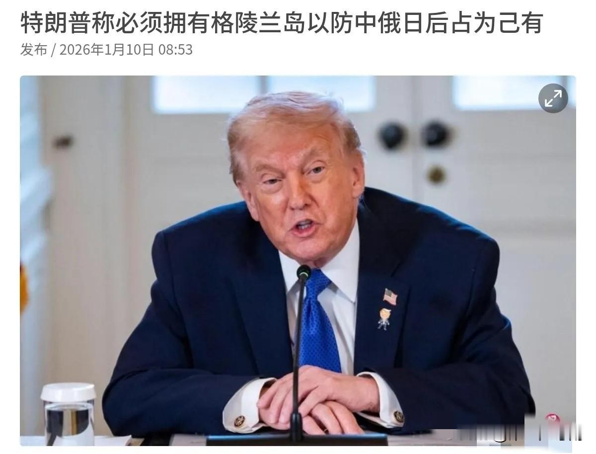 特朗普再次出来放话！特朗普表示，美国必须拥有格陵兰岛，以防止俄罗斯或中国日后占为