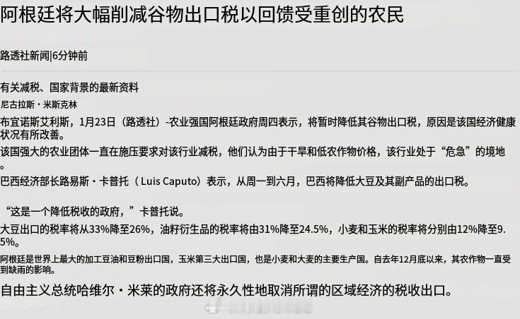 转发：阿根廷政府刚刚宣布对出口税做出以下调整，从下周一1月27日开始，至6月30