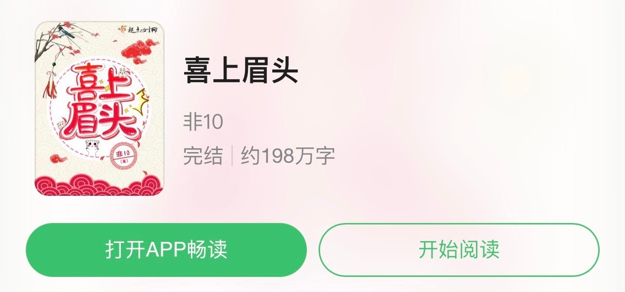 小说推荐：《喜上眉头》 作者:非10简评：清醒洒脱女主vs狗里狗气男主，双重生，