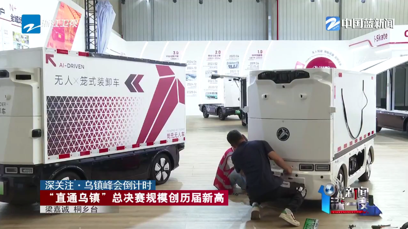 规模创历届新高 ！“直通乌镇”总决赛备赛进入最后冲刺阶段