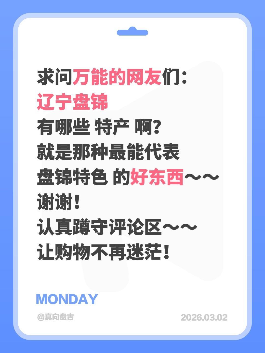 求助全网的朋友！辽宁盘锦到底有哪些特产？
 
最近被盘锦的红海滩和湿地风光狠狠种