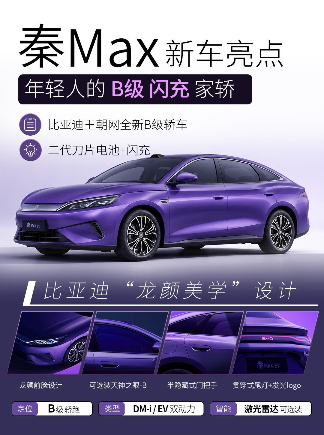 比亚迪秦MAX正式官宣，定位为秦家族的“超大杯”B级闪充轿车，预计8月上市，继续