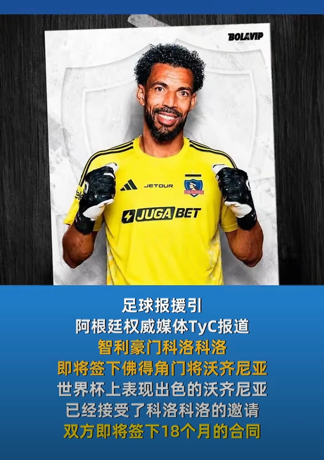 佛得角门将再就业沃齐尼亚身价从5万欧涨至50万欧涨了10倍，也不是很贵被智利科洛