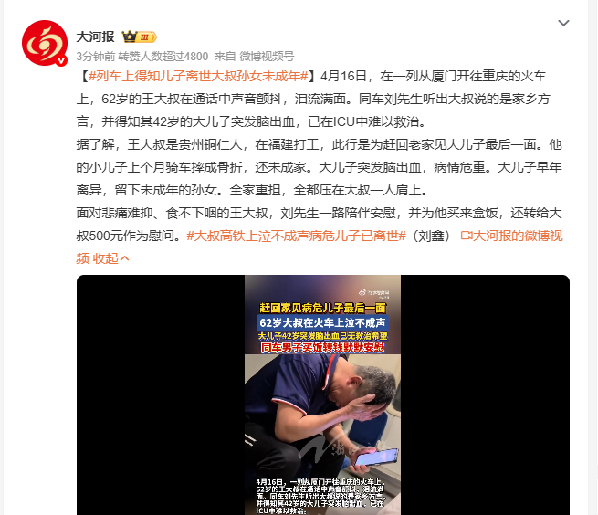 列车上得知儿子离世大叔孙女未成年 4月16日，厦门开往重庆的列车上，62岁王大叔