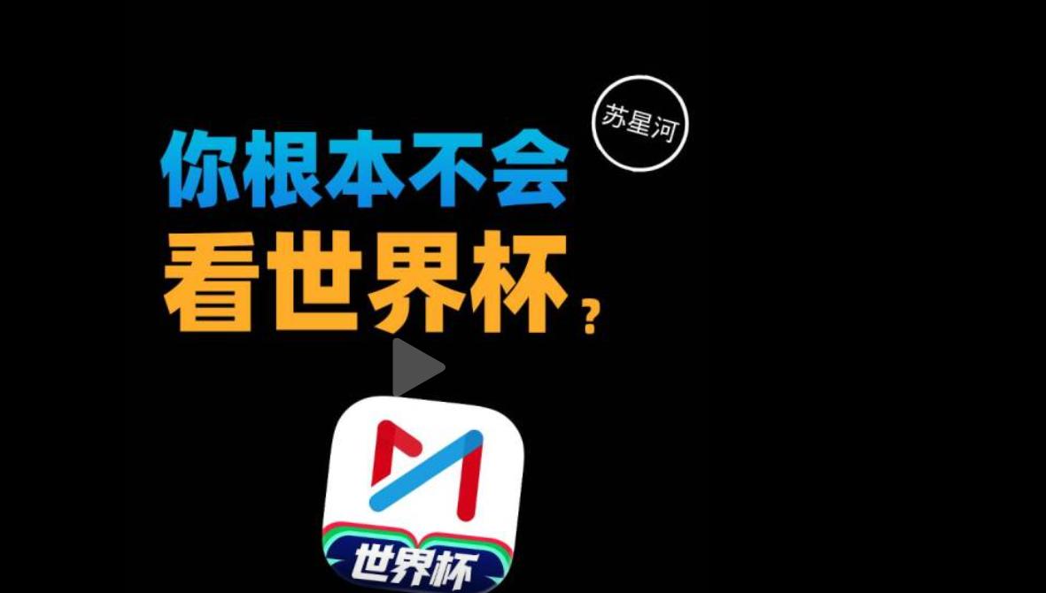 咪咕不仅与联想合作，还与苏星河联手，直接把2026世界杯的观赛体验拉到行业天花板