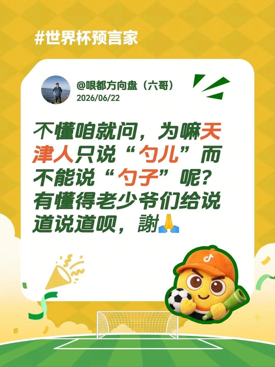 𣎴懂咱就问，为嘛天津人只说“勺儿”而不能说“勺子”呢？有懂得老少爷们给说道说道