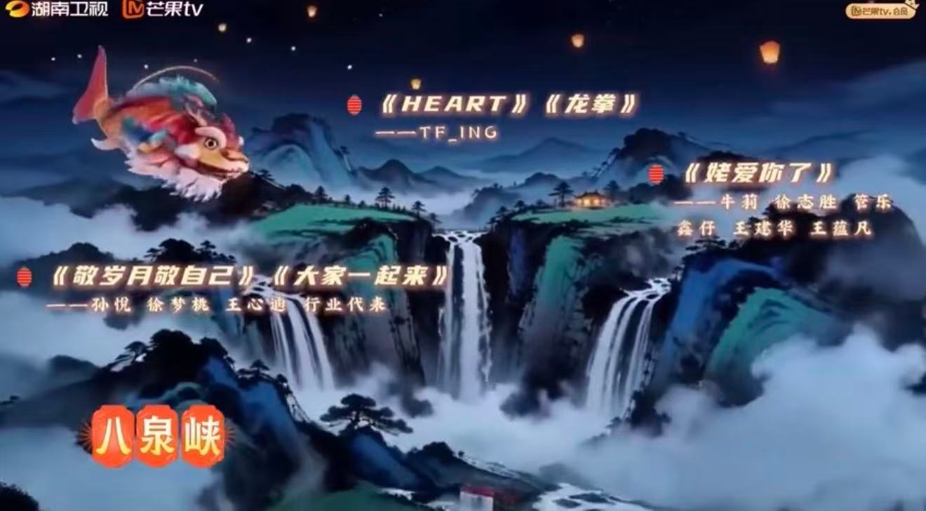 TIFING元宵喜乐会舞台TFING元宵喜乐会有两首歌 3月2日，湖南卫视元宵喜