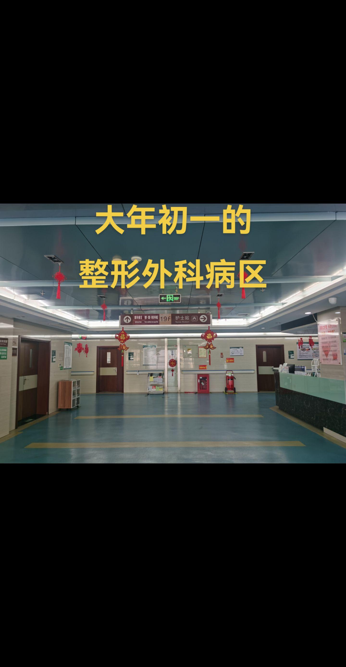 大年初一整形外科病区。除夕一天面部外伤居多，都希望按整形美容技术缝合...