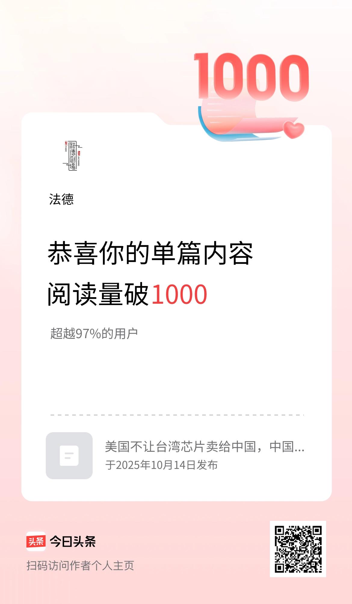 单篇内容获得阅读量破1000啦！